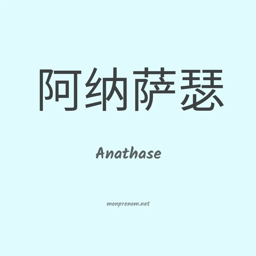 Anathase en chinois