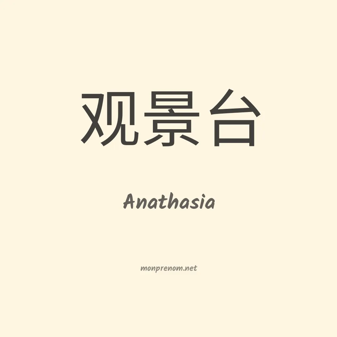 Anathasia en chinois