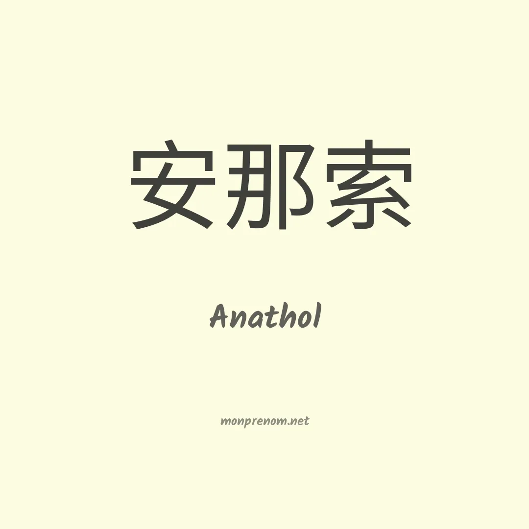 Anathol en chinois