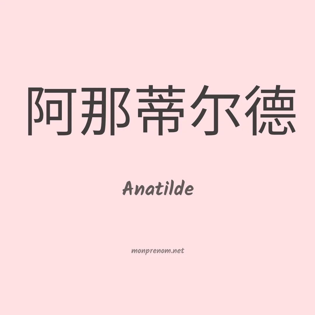 Anatilde en chinois