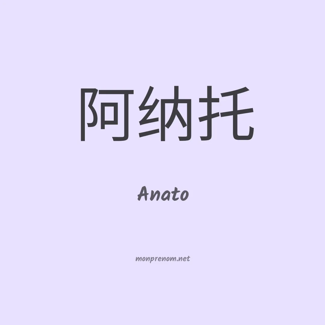 Anato en chinois