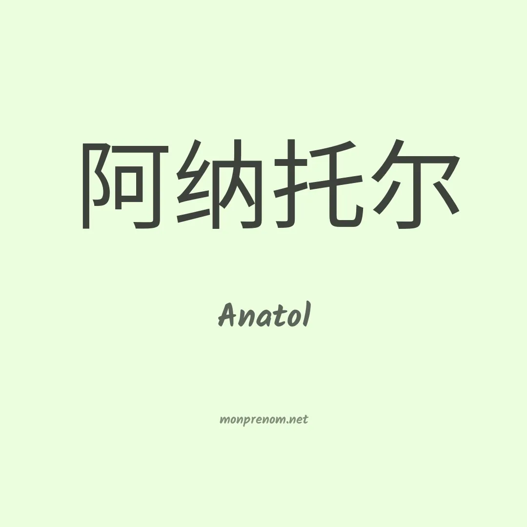 Anatol en chinois