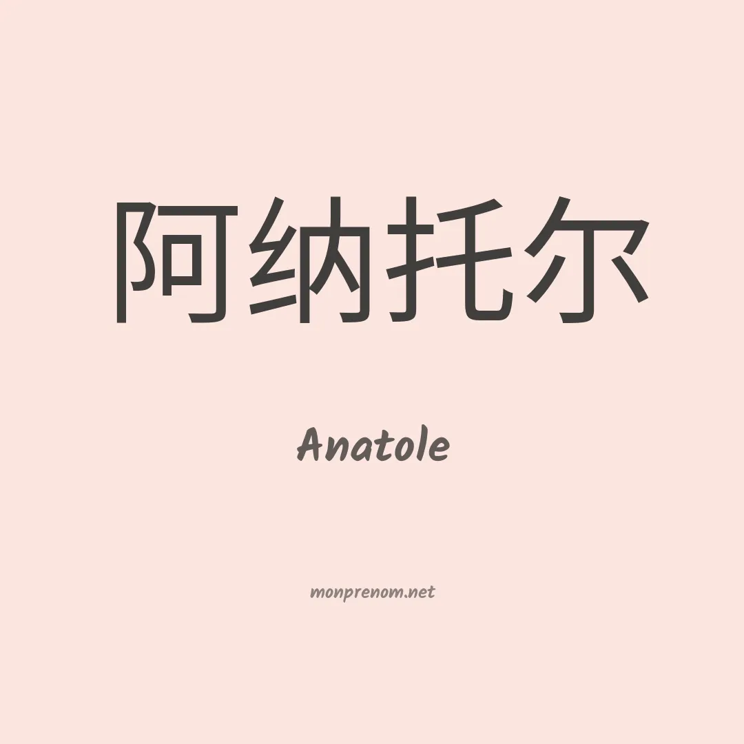 Anatole en chinois