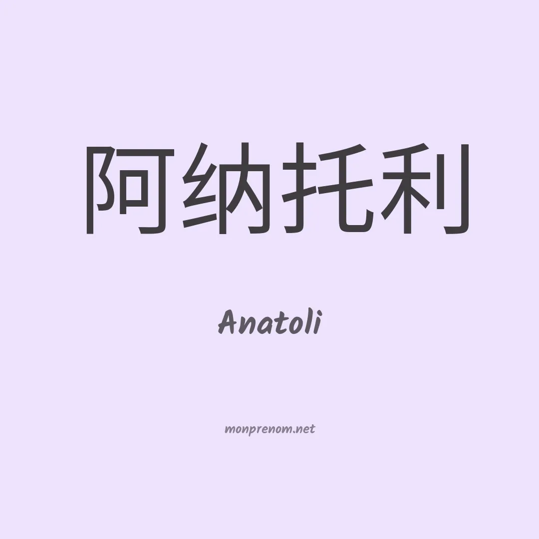 Anatoli en chinois