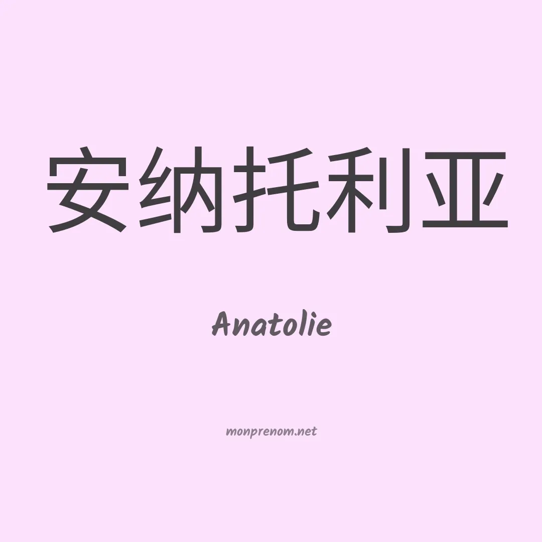Anatolie en chinois