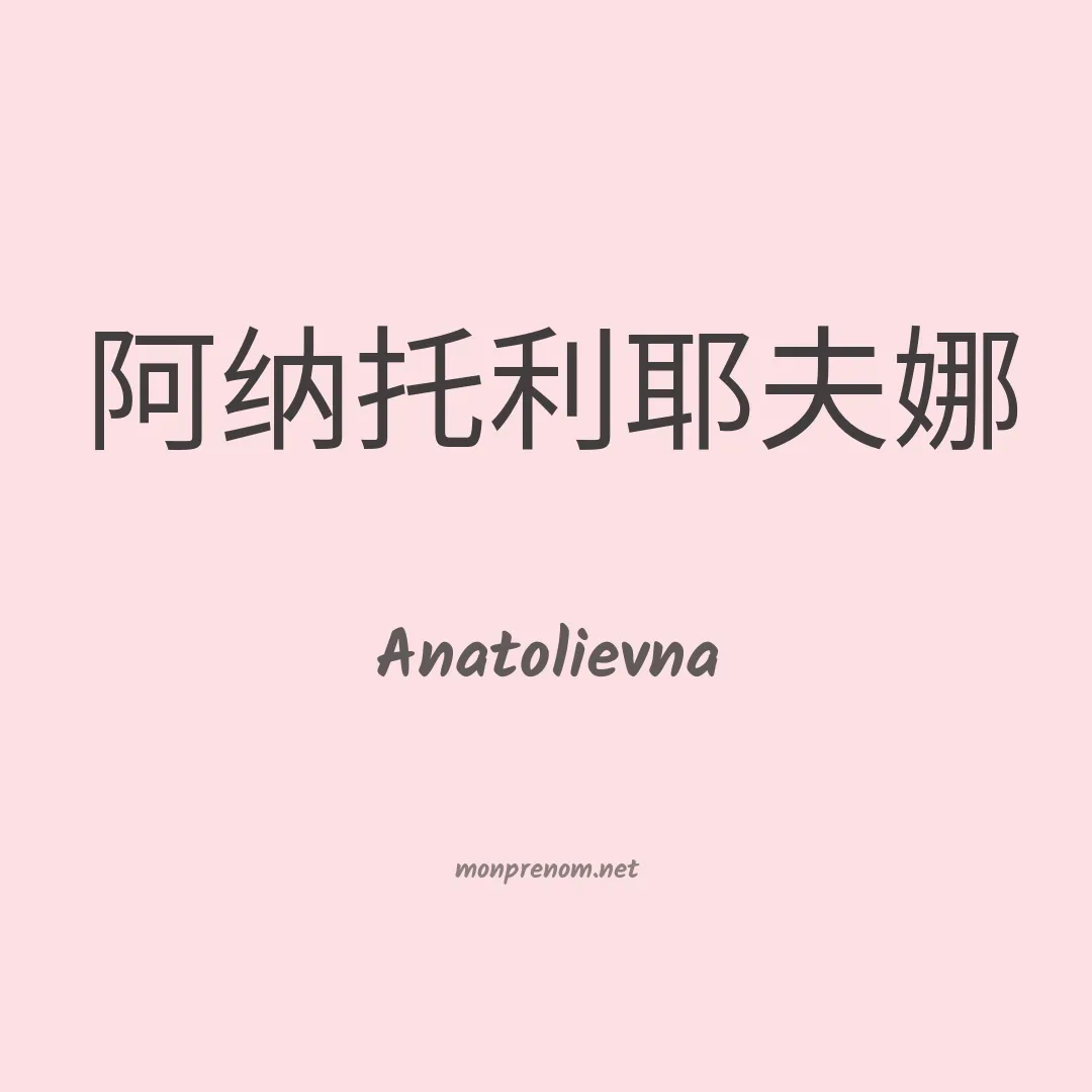 Anatolievna en chinois