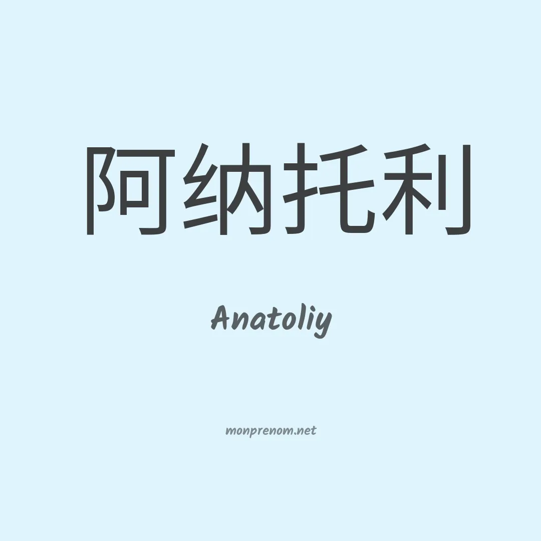 Anatoliy en chinois