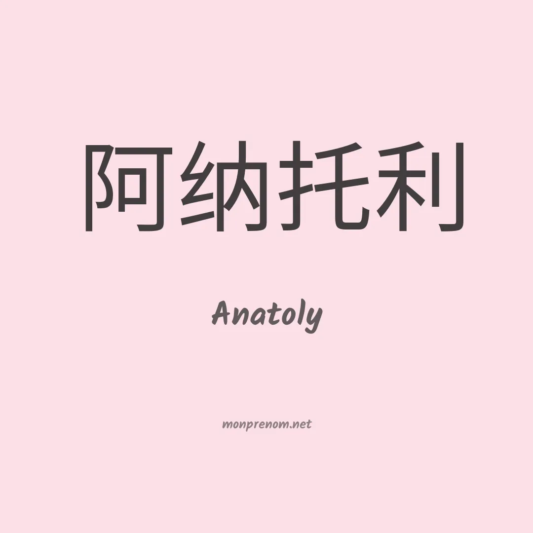 Anatoly en chinois