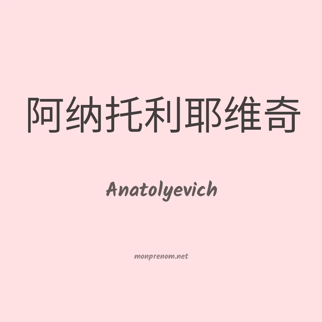 Anatolyevich en chinois