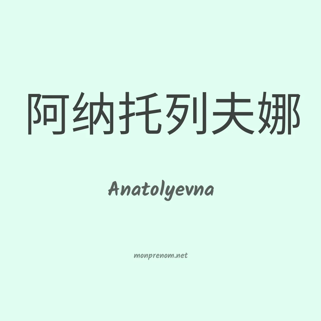Anatolyevna en chinois