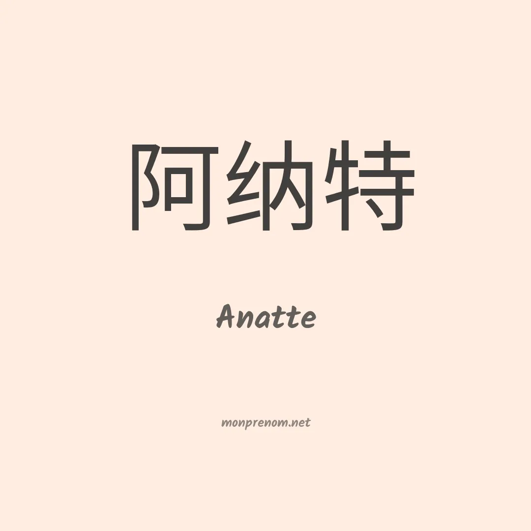 Anatte en chinois