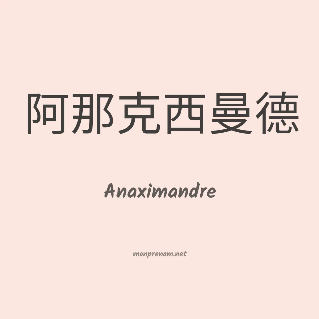 Anaximandre en chinois