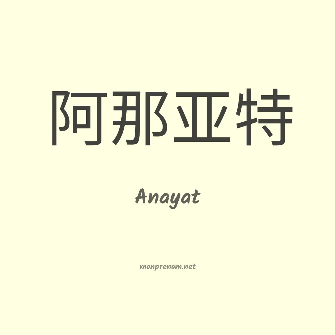 Anayat en chinois