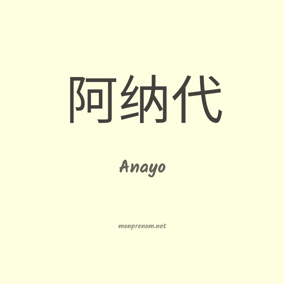 Anayo en chinois