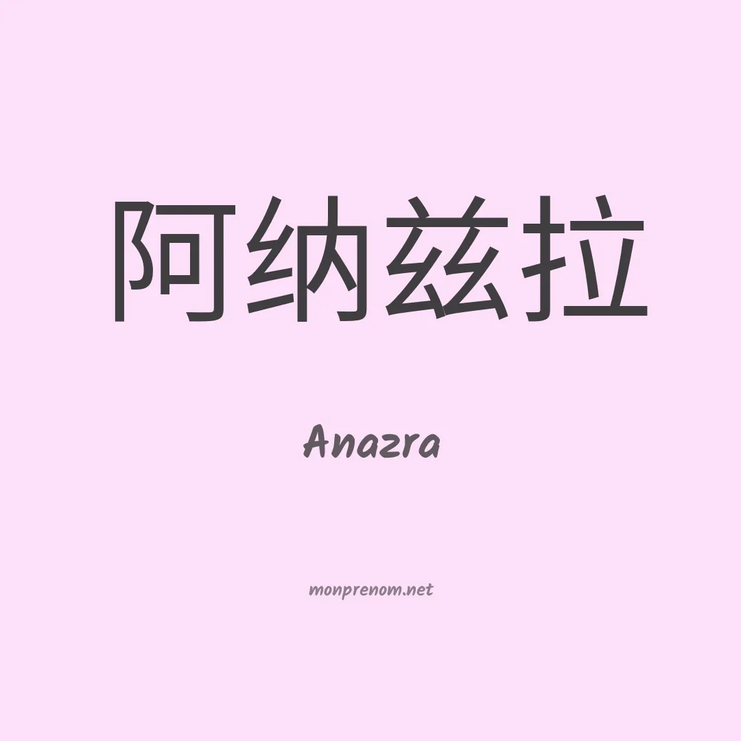 Anazra en chinois