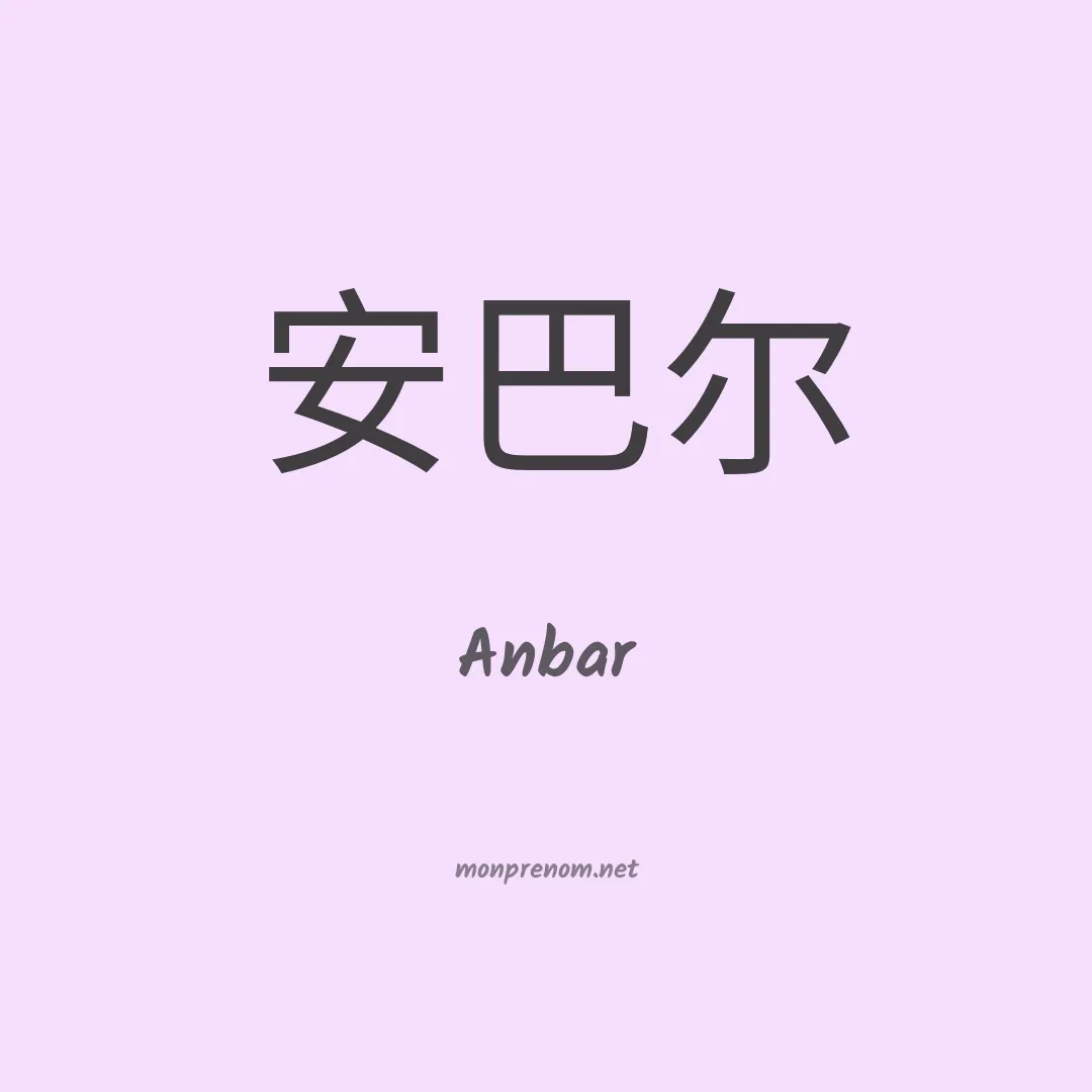 Anbar en chinois