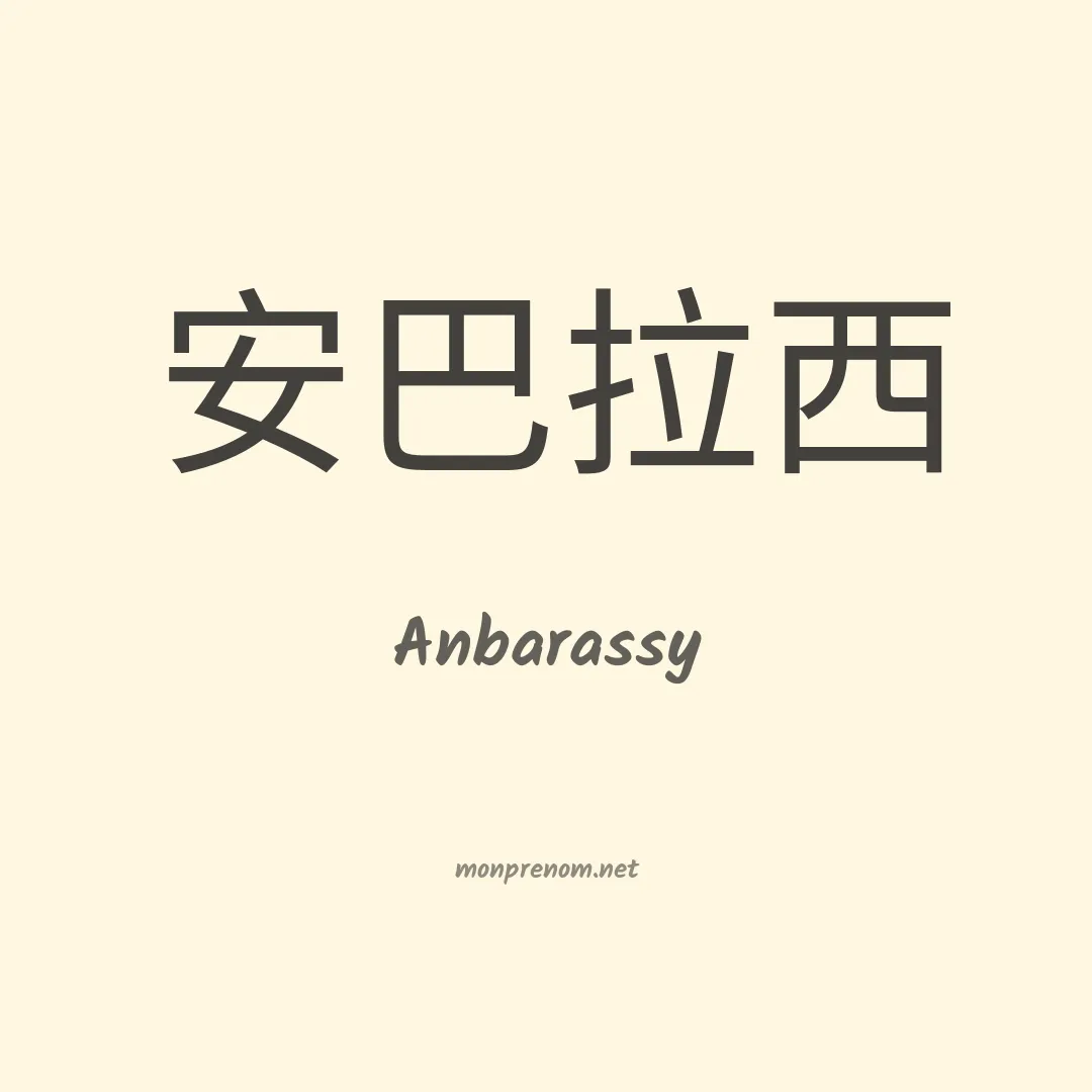 Anbarassy en chinois