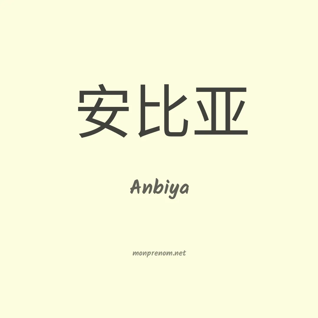Anbiya en chinois