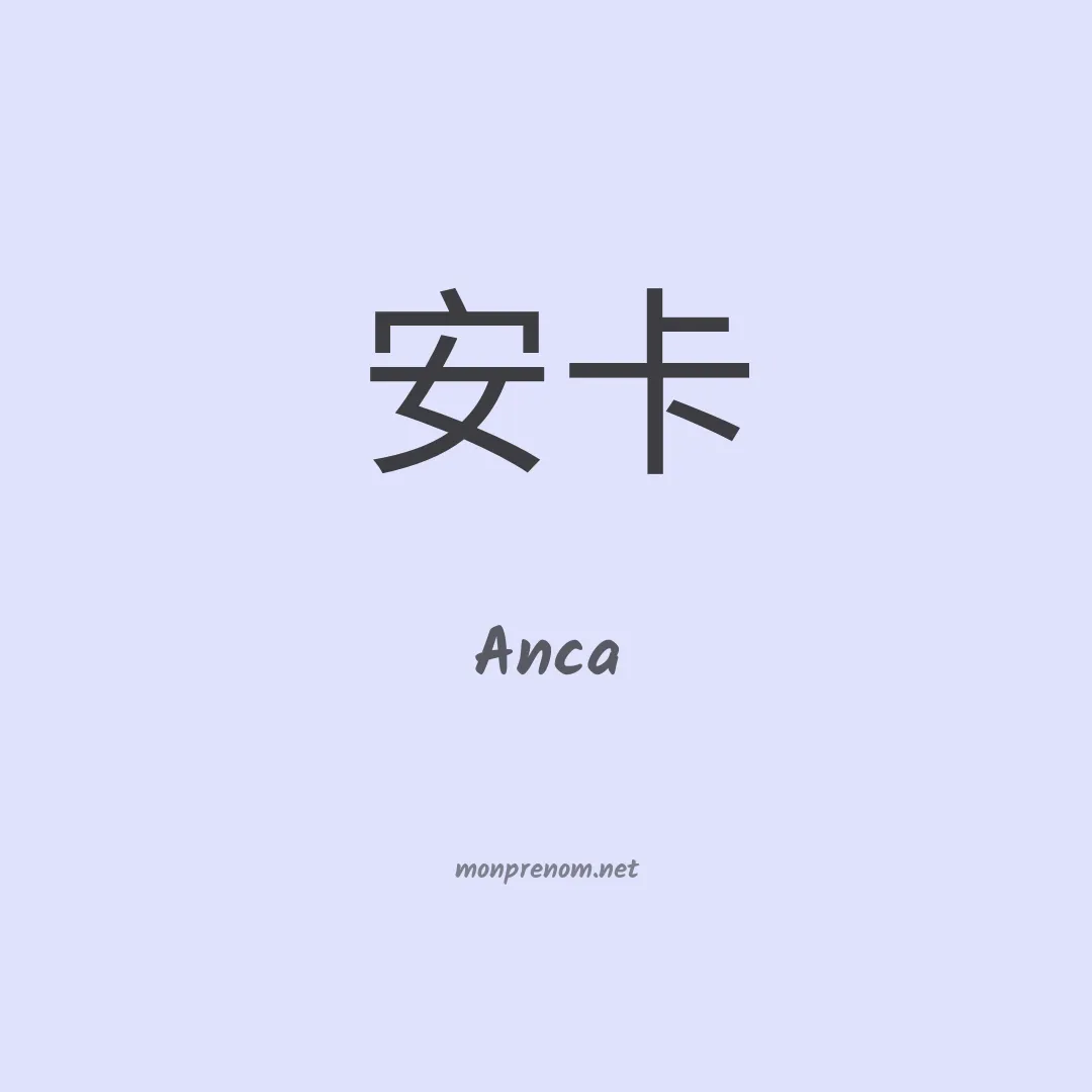 Anca en chinois