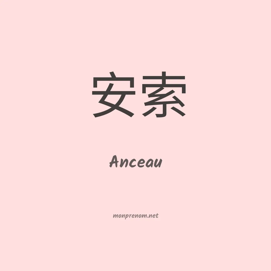 Anceau en chinois