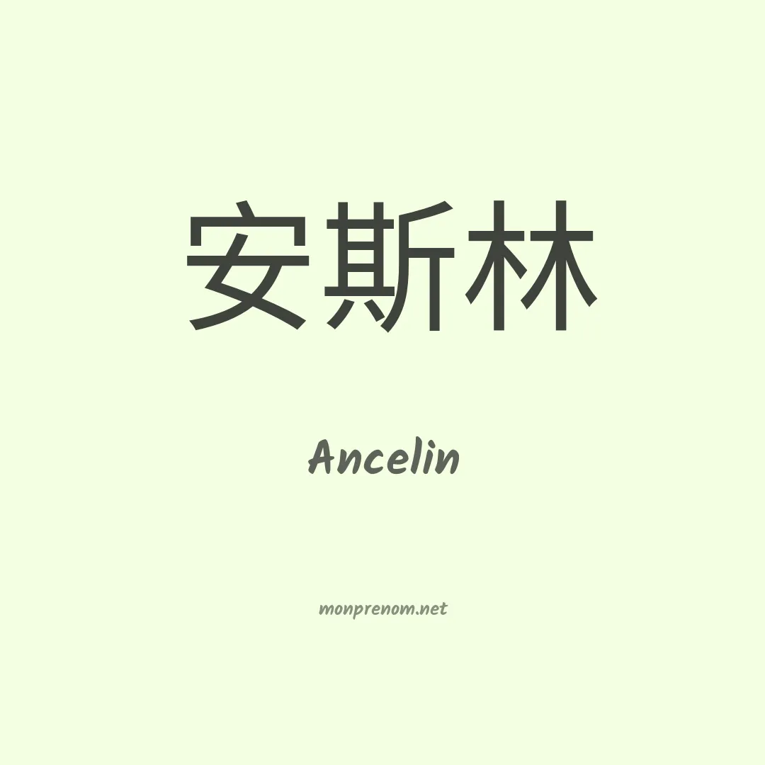 Ancelin en chinois