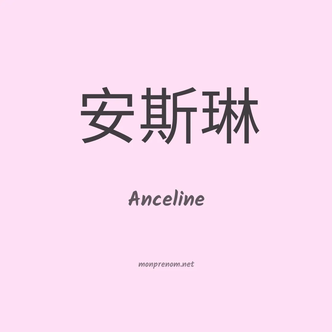 Anceline en chinois