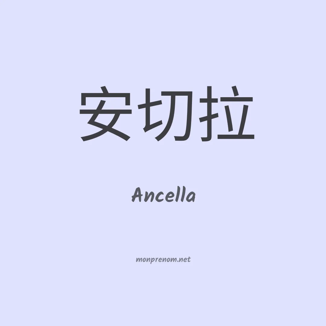 Ancella en chinois