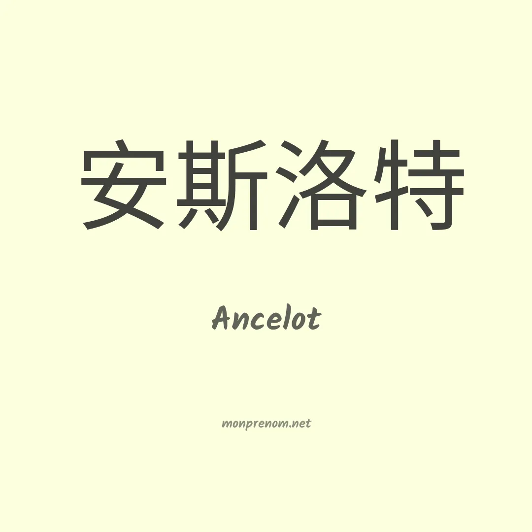 Ancelot en chinois