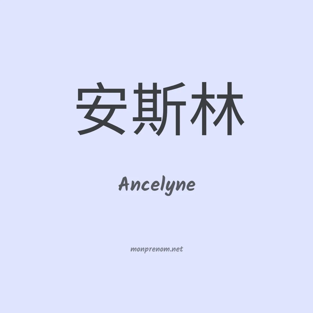Ancelyne en chinois