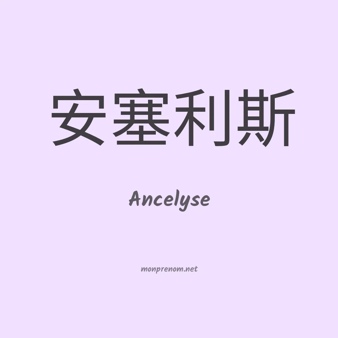 Ancelyse en chinois