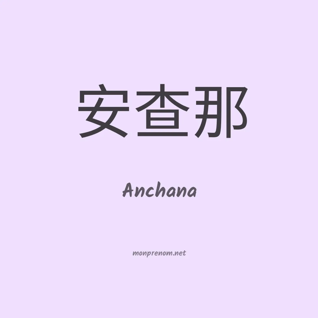 Anchana en chinois