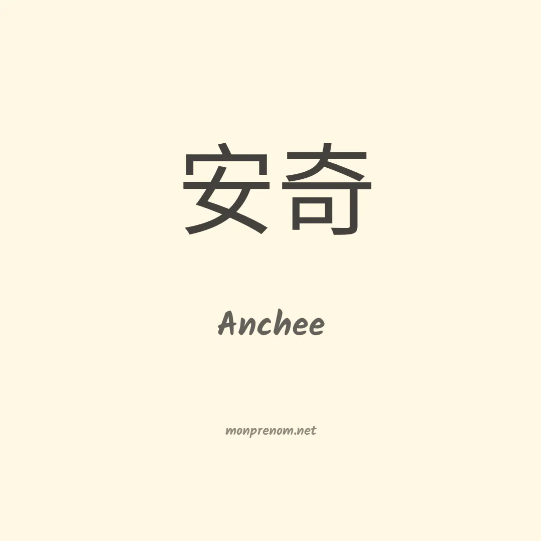 Anchee en chinois