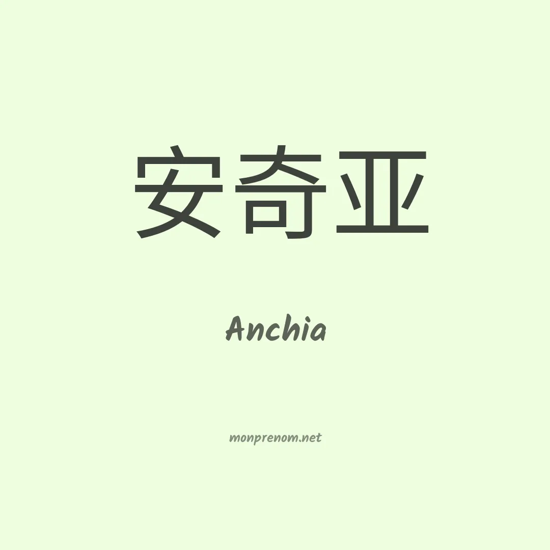 Anchia en chinois