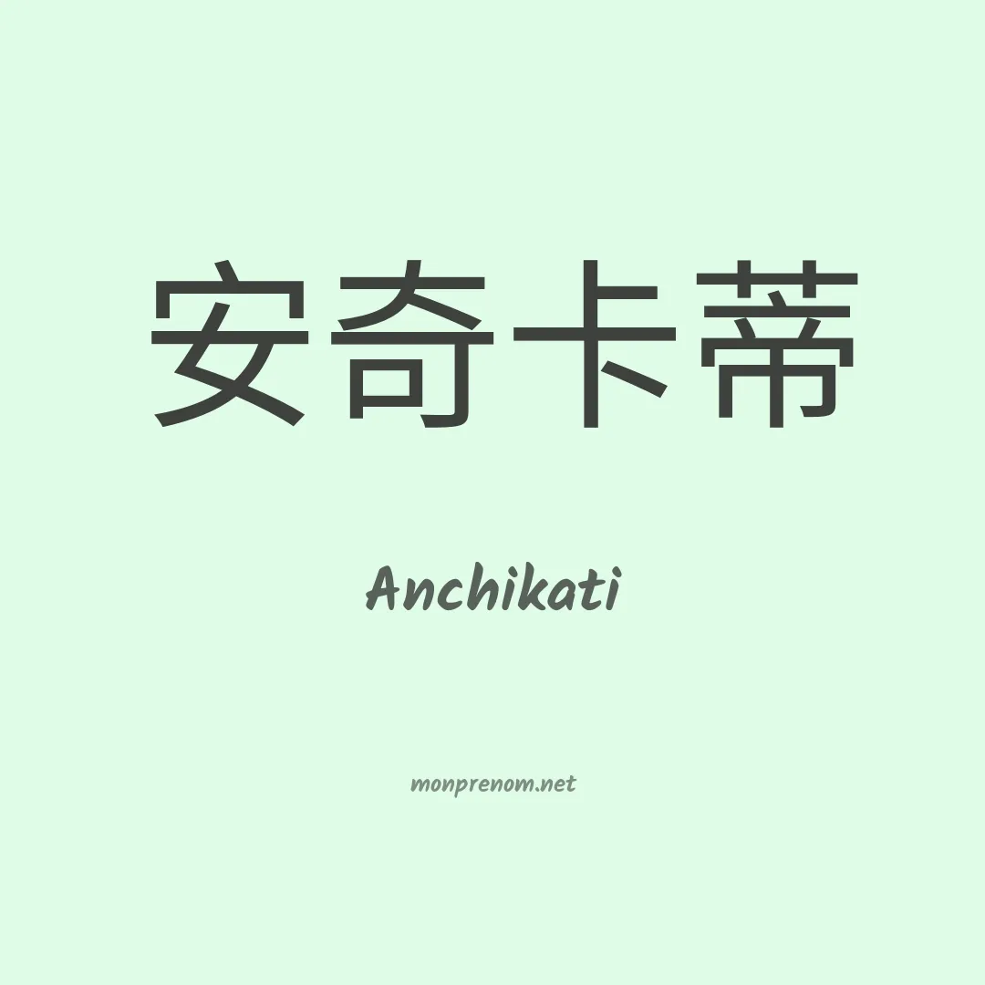 Anchikati en chinois