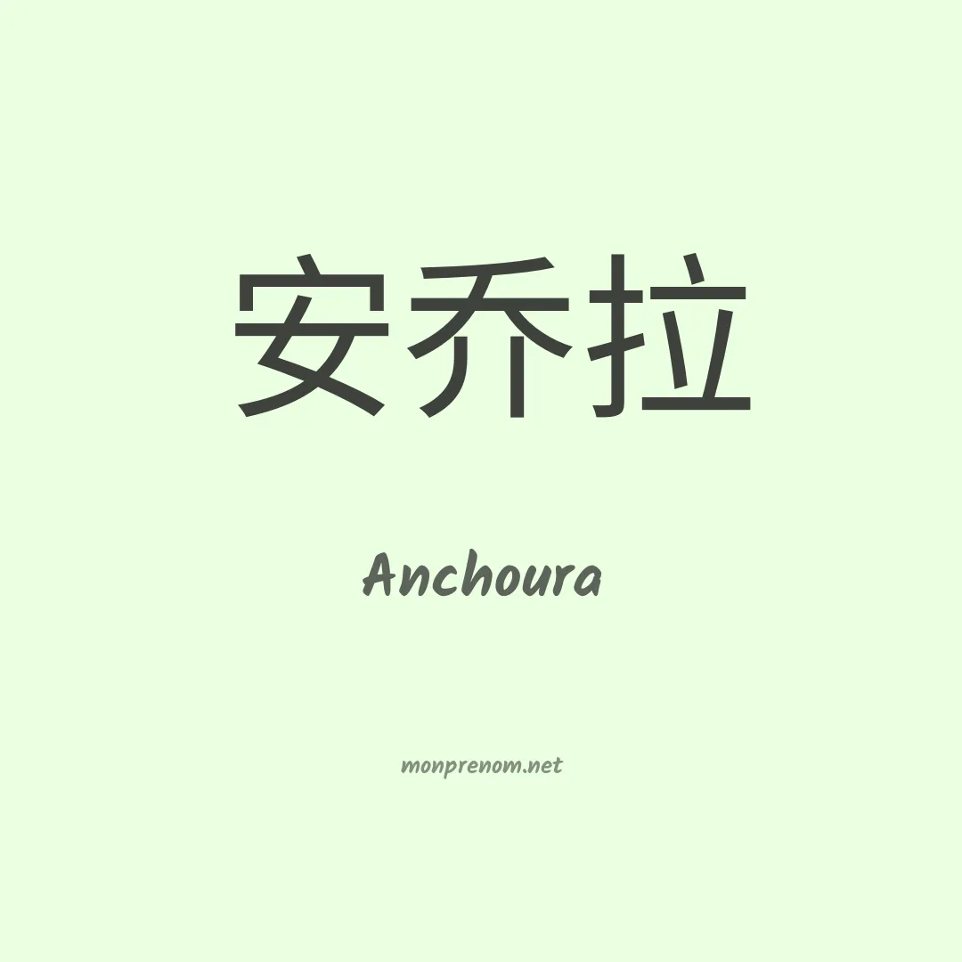 Anchoura en chinois