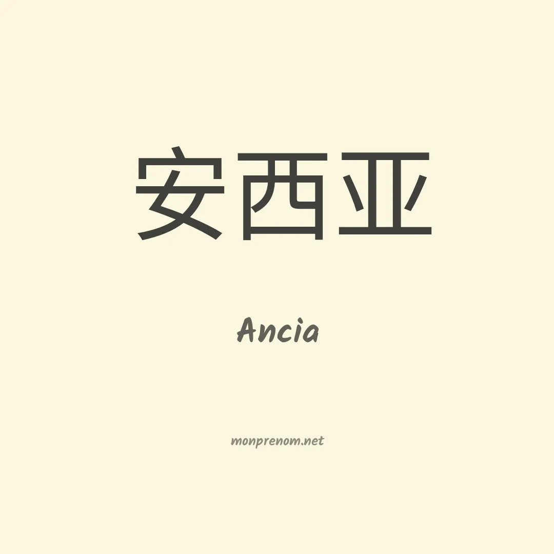 Ancia en chinois