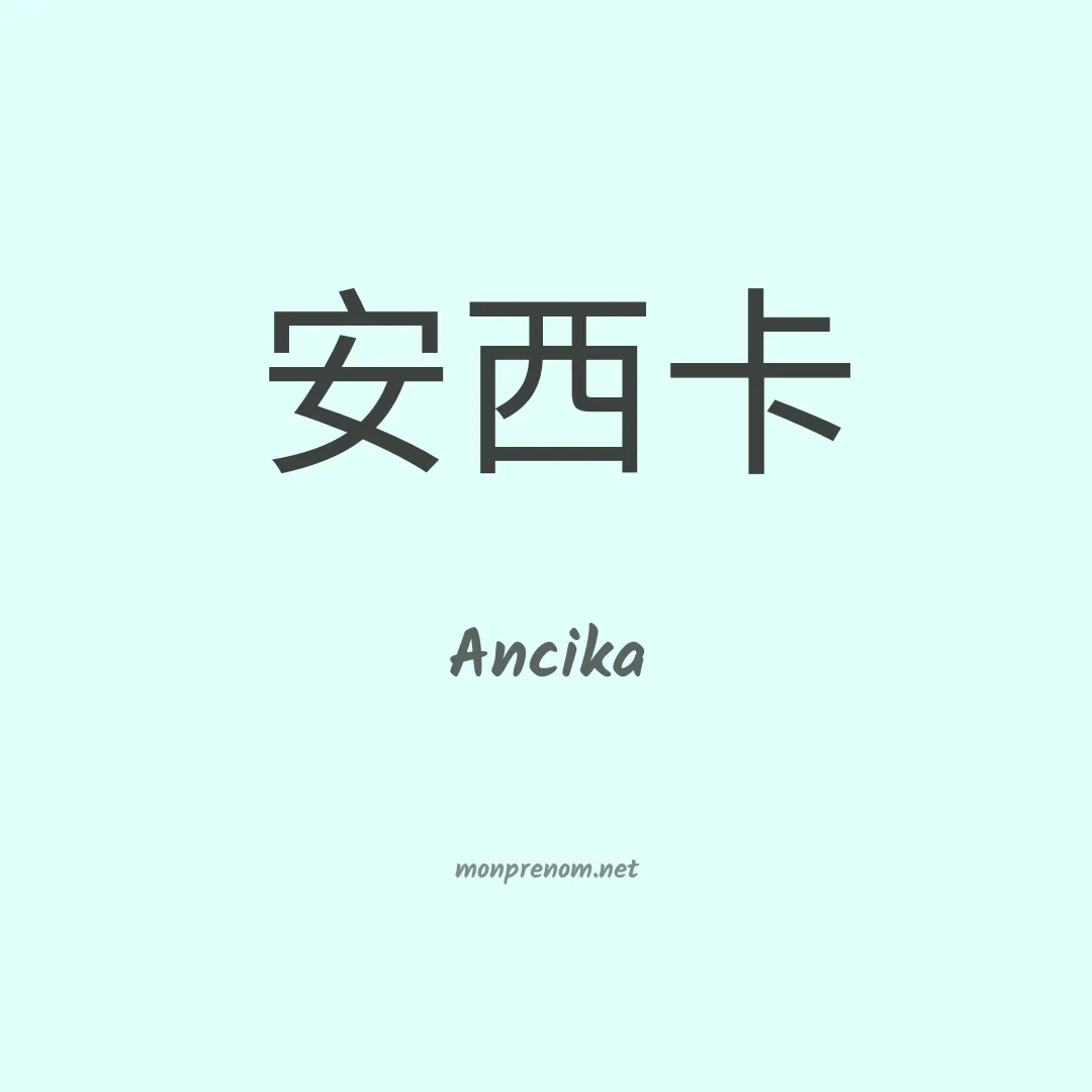 Ancika en chinois