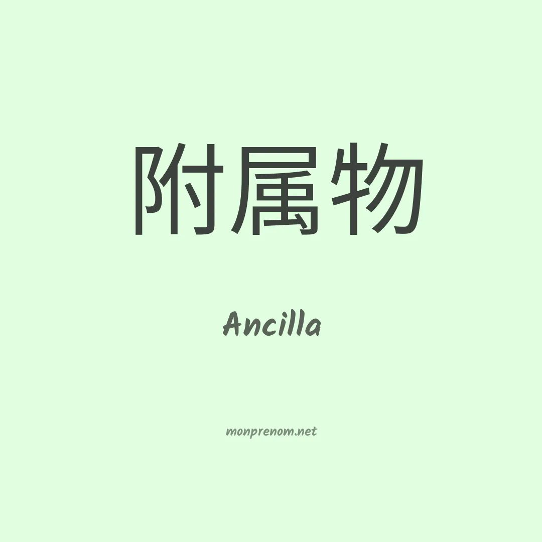 Ancilla en chinois