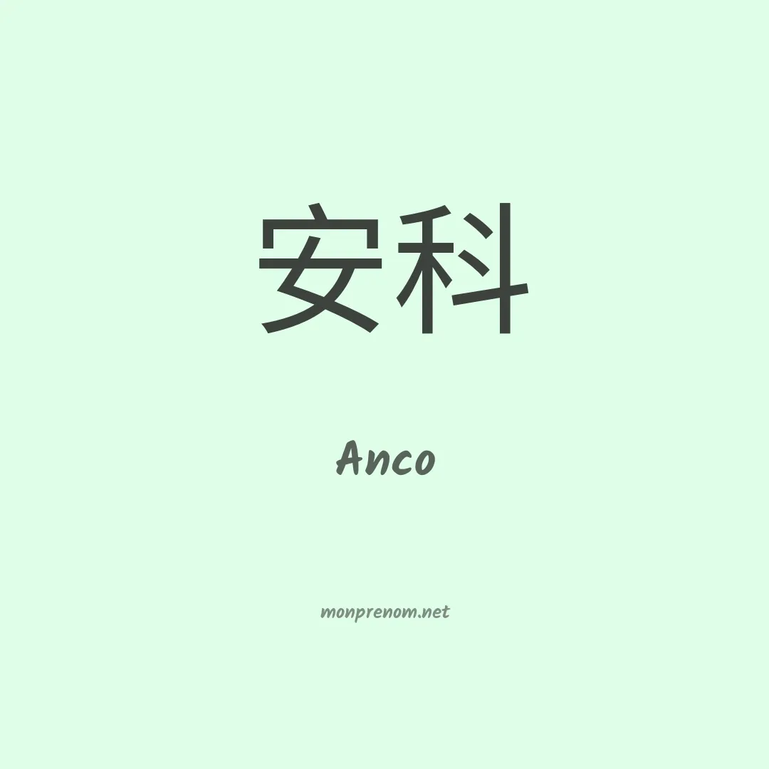Anco en chinois
