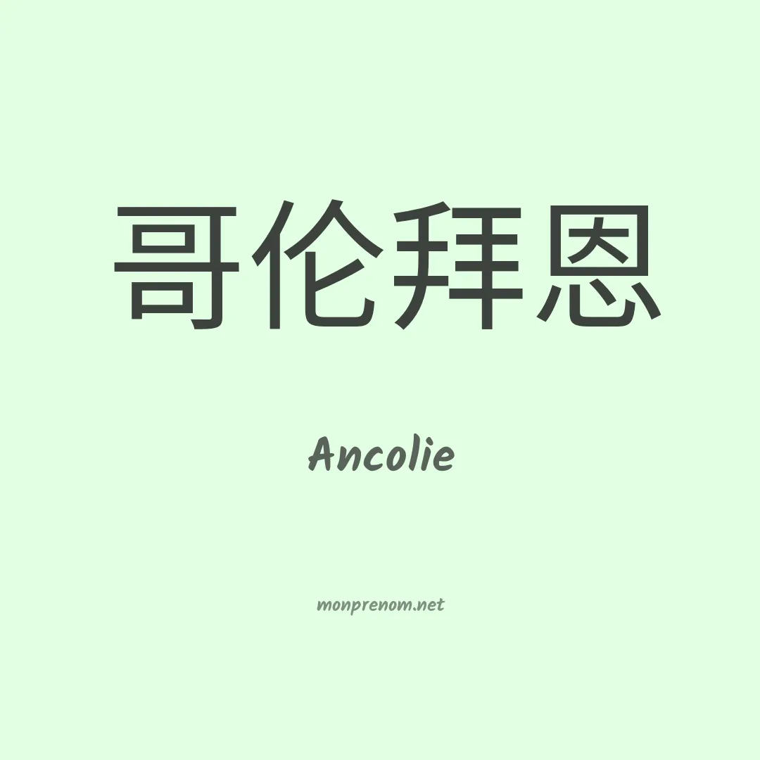 Ancolie en chinois