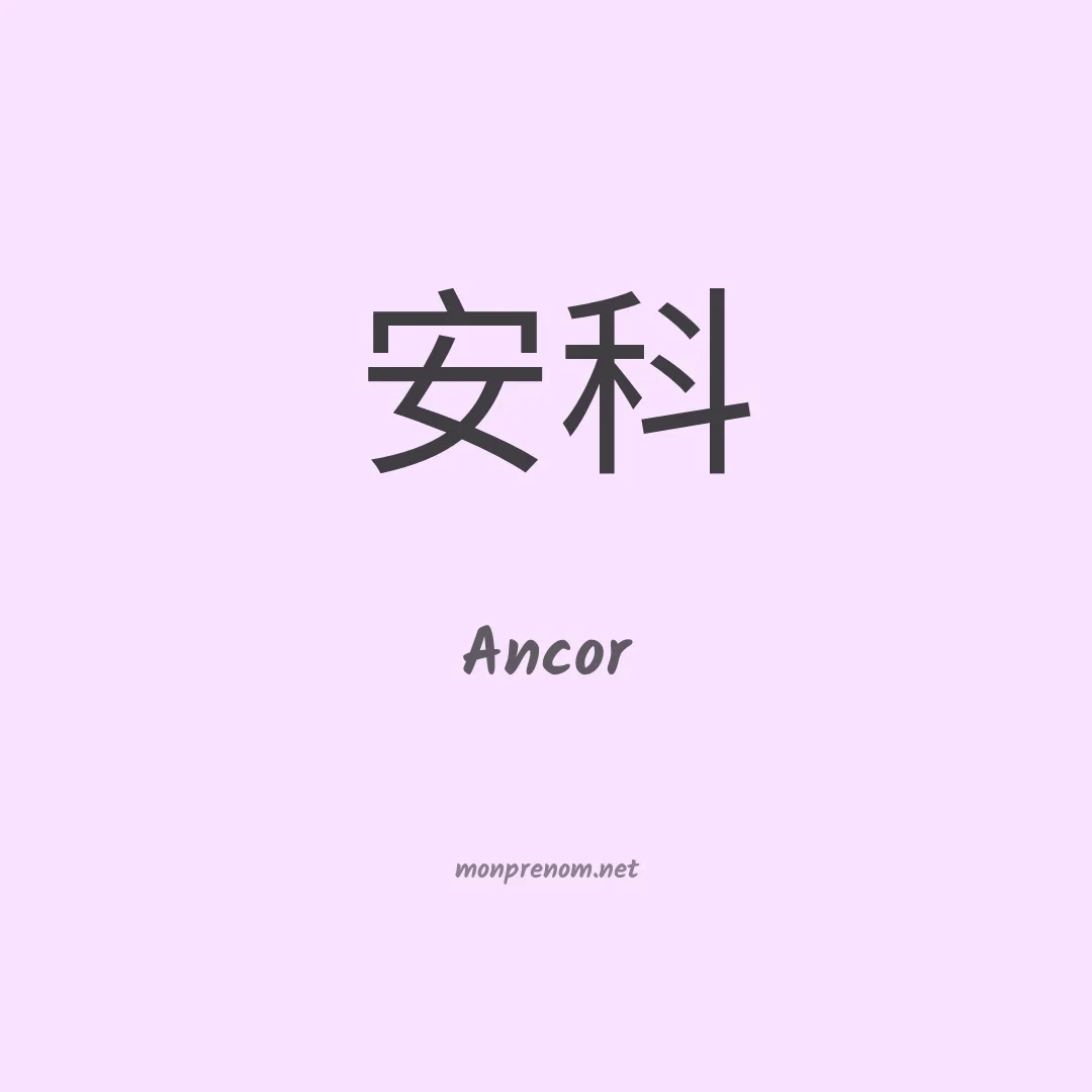 Ancor en chinois