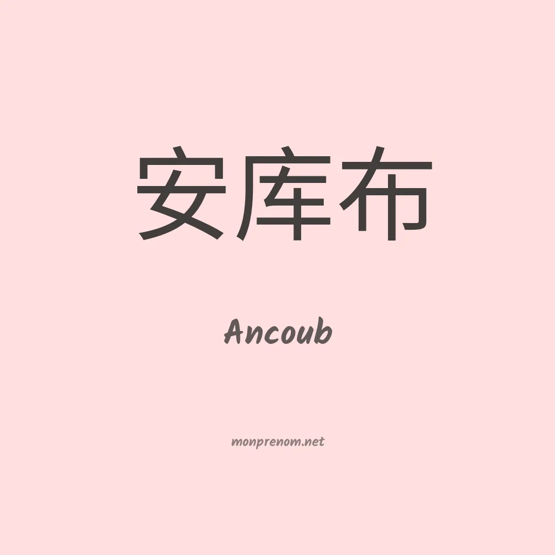 Ancoub en chinois