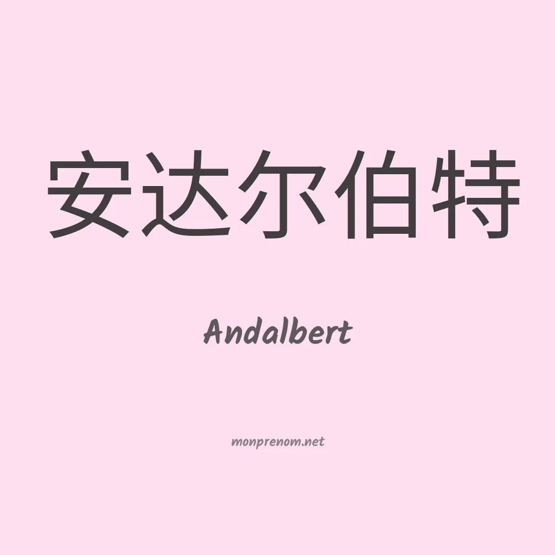 Andalbert en chinois