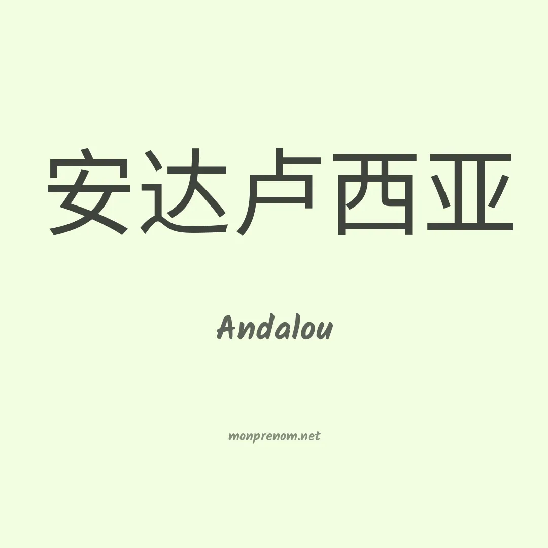 Andalou en chinois