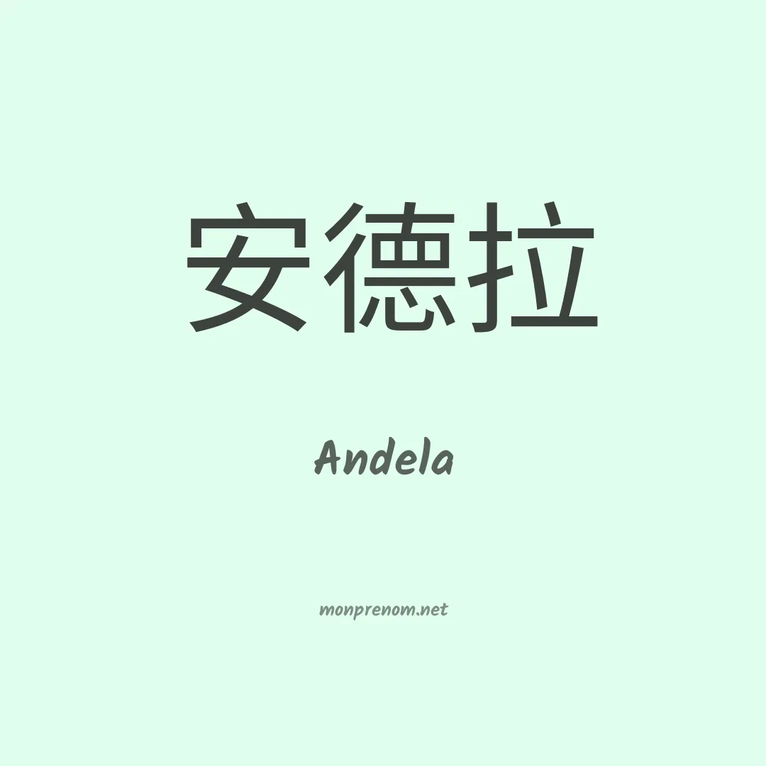 Andela en chinois