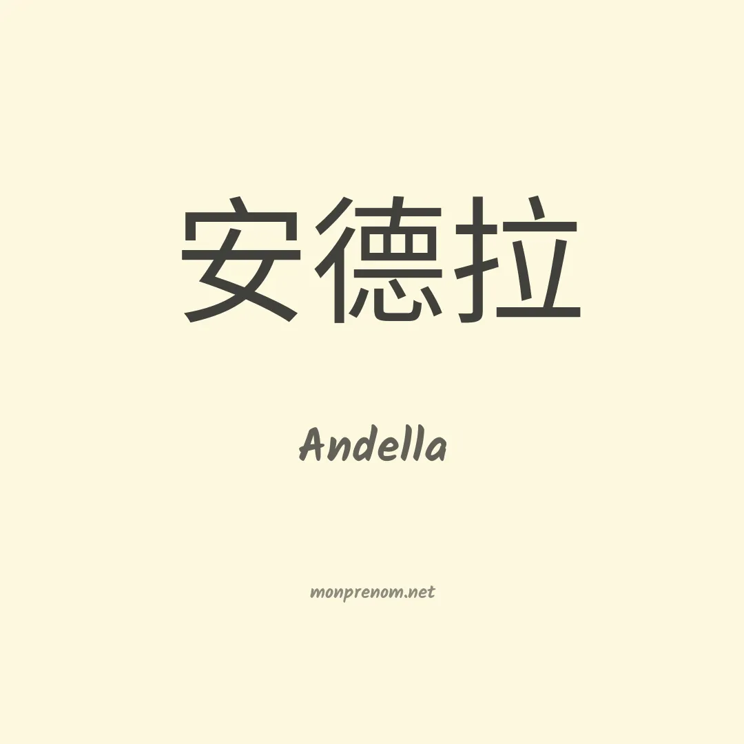 Andella en chinois