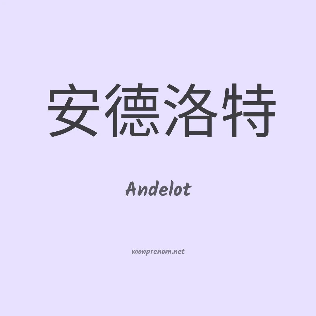 Andelot en chinois