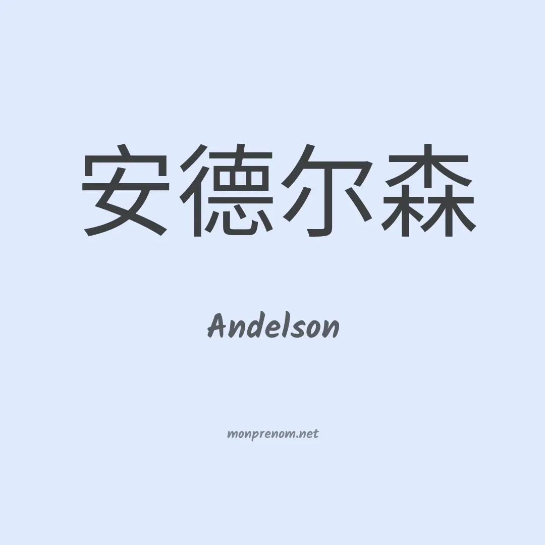 Andelson en chinois
