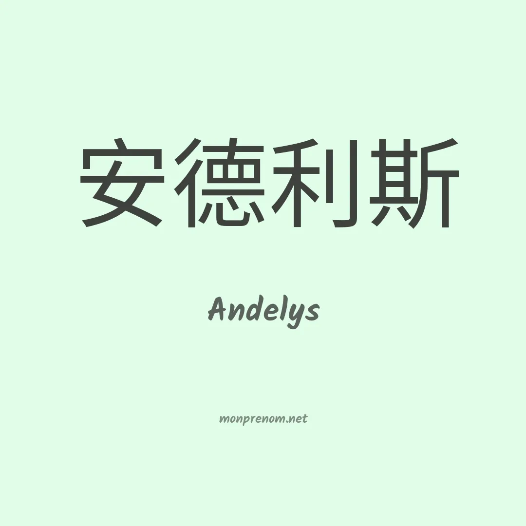 Andelys en chinois