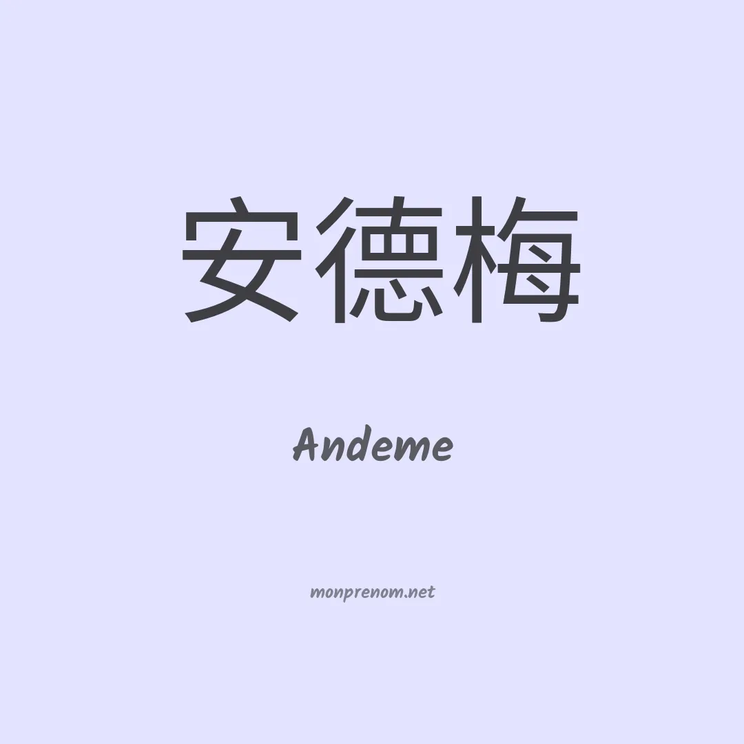 Andeme en chinois